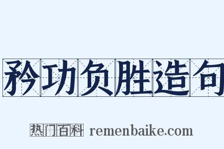 矜功负胜造句是什么意思的图片
